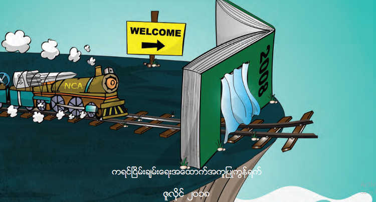 ရှေ့ဆက်ရန်မဖြစ်တော့သည့် မြန်မာ့ငြိမ်းချမ်းရေး ဆွေးနွေးမှုခရီး KPSN အစီရင်ခံစာထုတ်ဝေ