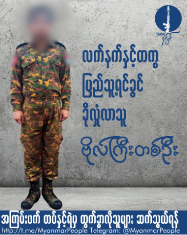 ၂၀၂၄ ခုနှစ် ၁၁ လတာအတွင်း စစ်တပ်နှင့်ရဲဝန်ထမ်း ၅၀၀ နီးပါး ပြည်သူ့ရင်ခွင်ထံ ဘက်ပြောင်းခိုလှုံခဲ့ဟုဆို
