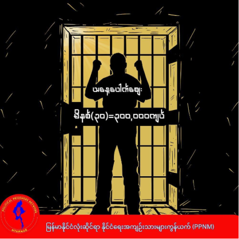 ရွှေဘိုထောင်တွင် ထောင်ဝင်စာဧည့်တွေ့ရန် ငွေကြေးပေးဆောင်နေရ