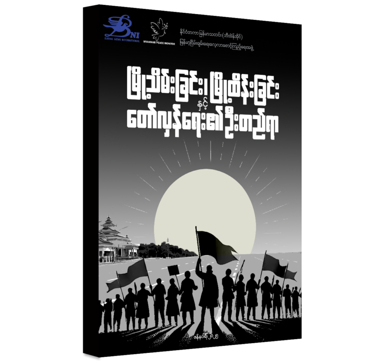“မြို့သိမ်းခြင်း၊ မြို့ထိန်းခြင်းနှင့် တော်လှန်ရေး၏ ဦးတည်ရာ”