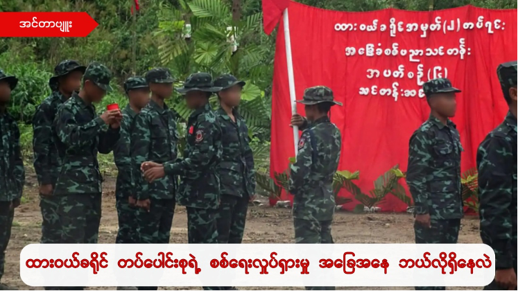 “အခုဒီပွဲမှာ သူတို့ထိတ်လန့်သွားတာ တွေ့ရတယ်။ တိုက်ပွဲမှာ သူတို့က ၁ နာရီ၊ ၂ နာရီလောက်ဆို ပြန်ဆုတ် သွားမယ်လို့ ယူဆထားကြတာ။ တကယ်က ၅ ရက် လောက်အထိ တောင့်ခံပြီးတော့ တိုက်ပွဲကို တောက်လျှောက် ဖော်ဆောင်နိုင်တယ်” လောင်းလုံးမြို့နယ် ပကဖ သတင်းနှင့်ပြန်ကြားရေးတာဝန်ခံ