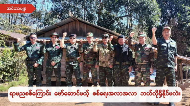 “As the Ramanya Joint Column, we aim to conduct coordinated military operations. We plan to undertake these strategic operations in coordination with our allied organizations like the NUG-MOD, PDF, and, if needed, with our allied KNU battalions.” –Dr. Thiri Mon Chan, spokesperson for the Ramanya Joint Column