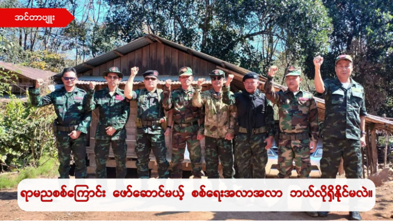 “ရာမညပူးတွဲစစ်ကြောင်းအနေနဲ့ ဗျူဟာမြောက်စစ်ဆင်ရေးတွေ ဖော်ဆောင်နိုင်ဖို့ ကျွန်တော်တို့ ရည်မှန်းထား ပါတယ်။ ဒီထက်အချက်အခြာကျတဲ့ ဗျူဟာမြောက်စစ်ဆင်ရေးတွေကို မဟာမိတ်အဖွဲ့အစည်းတွေဖြစ်ကြတဲ့ NUG၊ MOD၊ PDF တွေနဲ့ ကျွန်တော်တို့ရဲ့မဟာမိတ် KNU တပ်ဖွဲ့တွေနဲ့လည်း လိုအပ်ရင်လိုအပ်သလိုပူးတွဲပြီး စစ်ဆင်ရေးတွေ လုပ်သွားပါမယ်” ဒေါက်တာသီရိမွန်ချမ်း/ ရာမညစစ်ကြောင်းပြောရေးဆိုခွင့်ရှိသူ