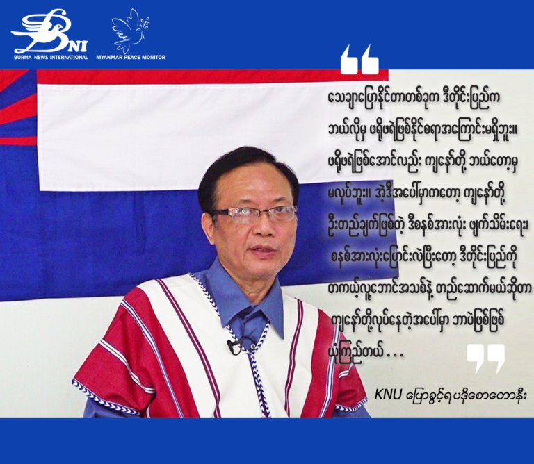 “သေချာပြောနိုင်တာတစ်ခုက ဒီတိုင်းပြည်က ဘယ်လိုမှဖရိုဖရဲဖြစ်နိုင်စရာ အကြောင်းမရှိဘူး။ ဖရိုဖရဲ ဖြစ်အောင်လည်း ကျနော်တို့ ဘယ်တော့မှမလုပ်ဘူး။ အဲ့ဒီအပေါ်မှာကတော့ ကျနော်တို့ဦးတည်ချက်ဖြစ်တဲ့ ဒီစနစ်အားလုံး ဖျက်သိမ်းရေး၊ စနစ်အားလုံး ပြောင်းလဲပြီးတော့ ဒီတိုင်းပြည်ကို တကယ့်လူ့ဘောင်အသစ်နဲ့ တည်ဆောက်မယ်ဆိုတာ ကျနော်တို့လုပ်နေတဲ့အပေါ်မှာ ဘာပဲဖြစ်ဖြစ်ယုံကြည်တယ်”