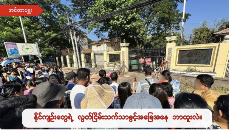 “Revolutionary victories present a significant threat to both the military council and the Prisons Department. We urge the people to pay greater attention to the revolution and work together in unity, as this is a critical issue.” Ko Thike Tun Oo (PPNM)