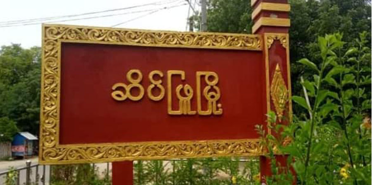 ဆိပ်ဖြူတွင် စစ်ကောင်စီလက်နက်ကြီးကျလို့ အမွှာပူးကလေးငယ် ၂ ဦးအပါအဝင် အရပ်သား ၅ ဦးသေဆုံး