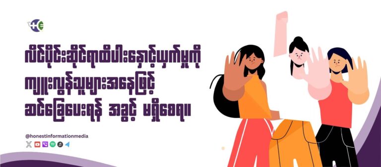 လိင်နှင့် ကျားမအပေါ် အခြေခံသော အကြမ်းဖက်မှုများ တရားမျှတမှုရစေမည်ဟု NUG ပြော