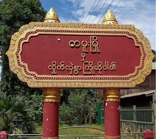 အိန္ဒိယ-မြန်မာ နယ်စပ် တမူးမြို့နယ်ရှိ မင်းသာကျေးရွာတွင် တိုက်ပွဲပြင်းထန်နေ