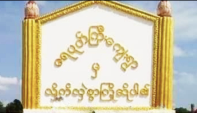 Junta launches airstrike on Yae Poke Gyi village in Pwint Phyu