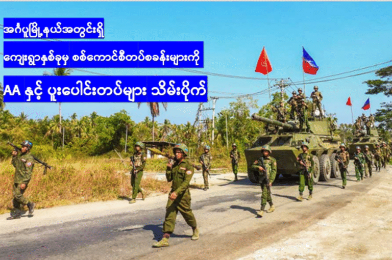 အင်္ဂပူမြို့နယ်အတွင်းရှိ ကျေးရွာနှစ်ခုမှ စစ်ကောင်စီတပ်စခန်းများကို AA နှင့် ပူးပေါင်းတပ်များ သိမ်းပိုက်