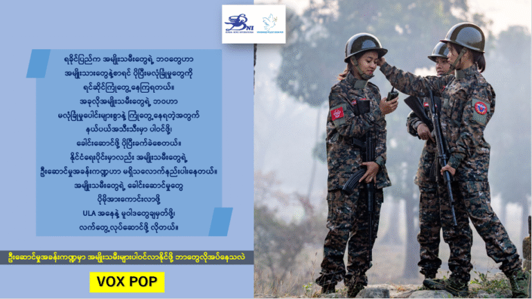 “ အခုလိုအမျိုးသမီးတွေရဲ့ ဘဝဟာ မလုံခြုံမှုပေါင်းများစွာနဲ့ ကြုံတွေ့နေရတဲ့အတွက် နယ်ပယ်အသီးသီးမှာ ပါဝင်ဖို့၊ ခေါင်းဆောင်ဖို့ ပိုပြီးခက်ခဲစေတယ်။ နိုင်ငံရေးပိုင်းမှာလည်း အမျိုးသမီးတွေရဲ့ ဦးဆောင်မှုအခန်း ကဏ္ဍဟာ မရှိသလောက်နည်းပါးနေတယ်။ အမျိုးသမီးတွေရဲ့ ခေါင်းဆောင်မှုတွေ ပိုမိုအားကောင်းလာဖို့ ULA အနေနဲ့ မူဝါဒတွေချမှတ်ဖို့၊ လက်တွေ့လုပ်ဆောင်ဖို့လိုတယ်”  Gender အရေး လှုပ်ရှားဆောင်ရွက်နေတဲ့ အမျိုးသားတစ်ဦး