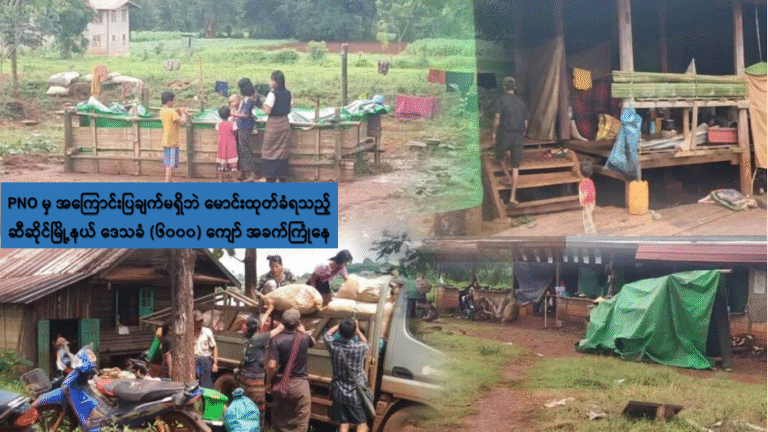 PNO မှ အကြောင်းပြချက်မရှိဘဲ မောင်းထုတ်ခံရသည့် ဆီဆိုင်မြို့နယ် ဒေသခံ (၆၀၀၀) ကျော် အခက်ကြုံနေ