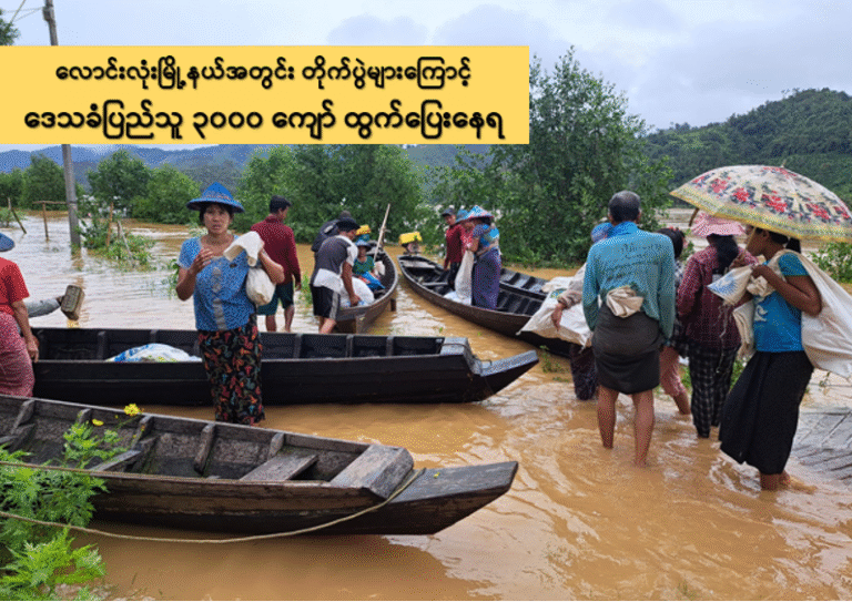 လောင်းလုံးမြို့နယ်အတွင်း တိုက်ပွဲများကြောင့် ဒေသခံပြည်သူ ၃၀၀၀ ကျော် ထွက်ပြေးနေရ