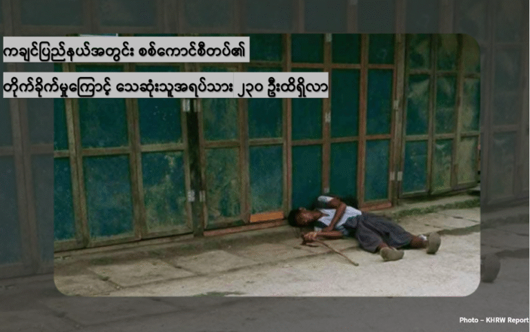 ကချင်ပြည်နယ်အတွင်း စစ်ကောင်စီတပ်၏ တိုက်ခိုက်မှုကြောင့် သေဆုံးသူအရပ်သား ၂၃၀ ဦးထိရှိလာ