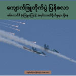 Kyaukphyu_Airstrike