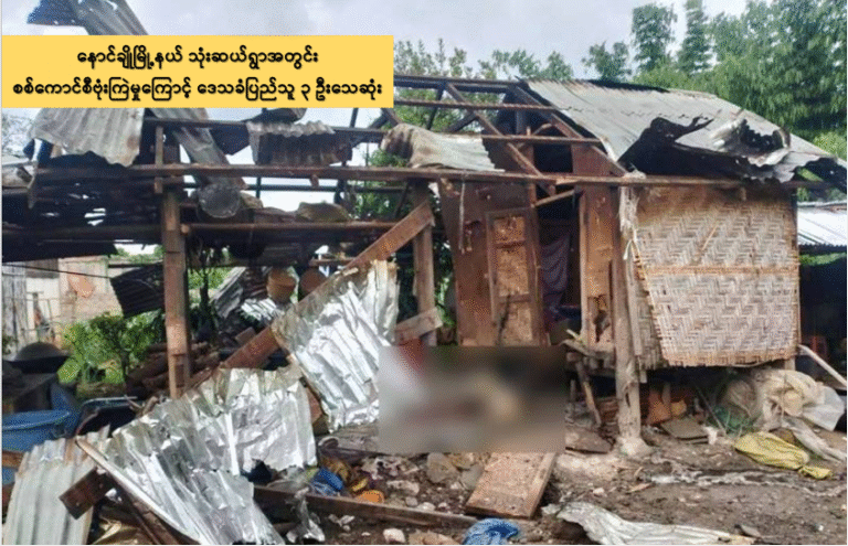 နောင်ချိုမြို့နယ် သုံးဆယ်ရွာအတွင်း စစ်ကောင်စီဗုံးကြဲမှုကြောင့် ဒေသခံပြည်သူ ၃ ဦးသေဆုံး